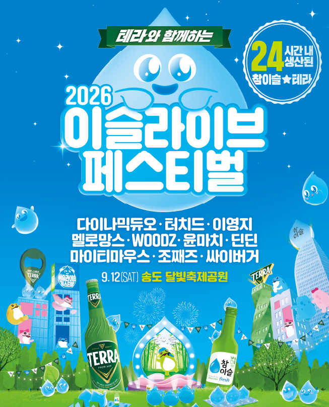 테라와 함께하는 2026 이슬라이브 페스티벌